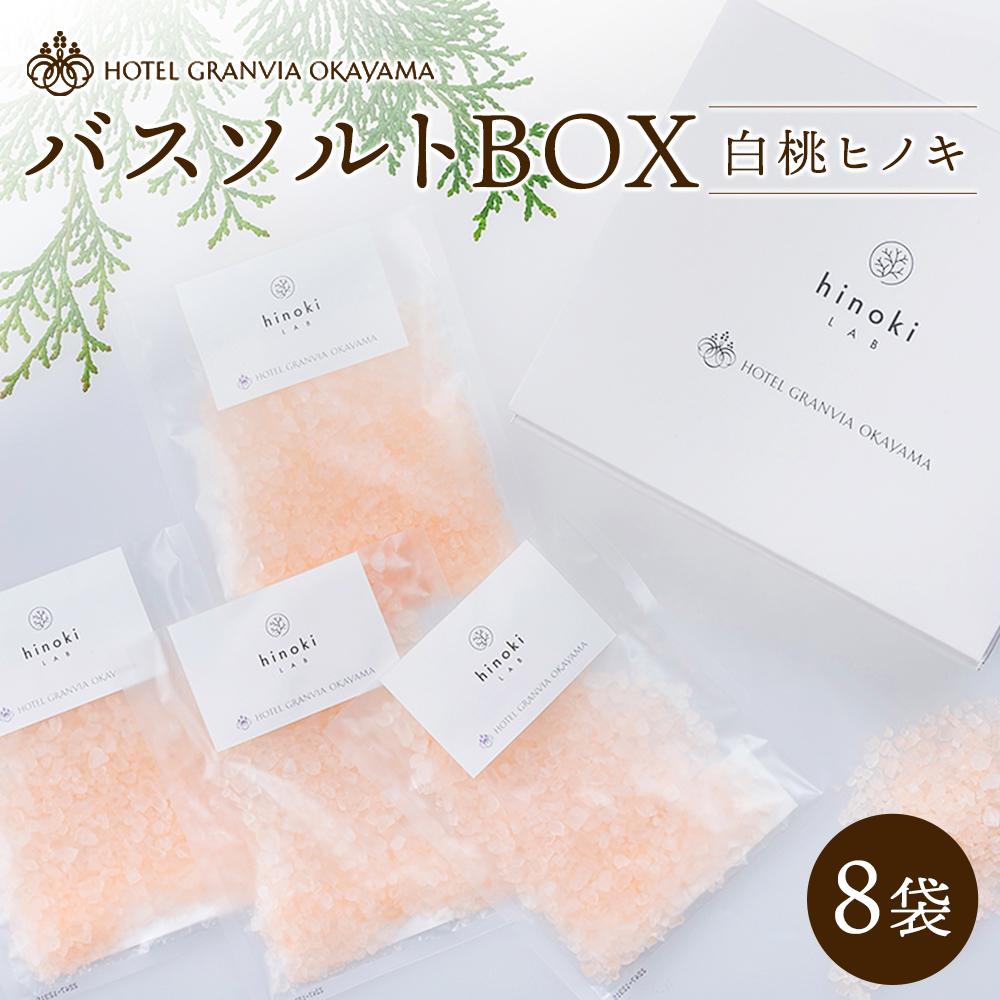 【ふるさと納税】ホテルグランヴィア岡山 白桃 ヒノキ バスソルトBOX　8袋（1袋40g） | スキンケア 化粧品 コスメ 美容 人気 おすすめ 送料無料