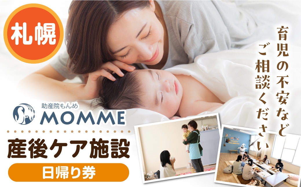 
                  産後ケア【日帰り】ギフト券（16,500円分）｜育児 産後 助産院 北海道 札幌市
                