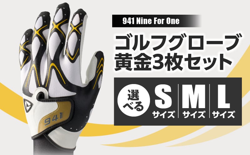 
            941S　～Nine　For　One～　ゴルフグローブ　黄金3枚セット | ゴルフ ゴルフグッズ ゴルフ用品 スポーツ ギフト 職人 手作り 香川県 グリップ 手袋 革 国内 国産 レガン おすすめ |_mk020-180
          