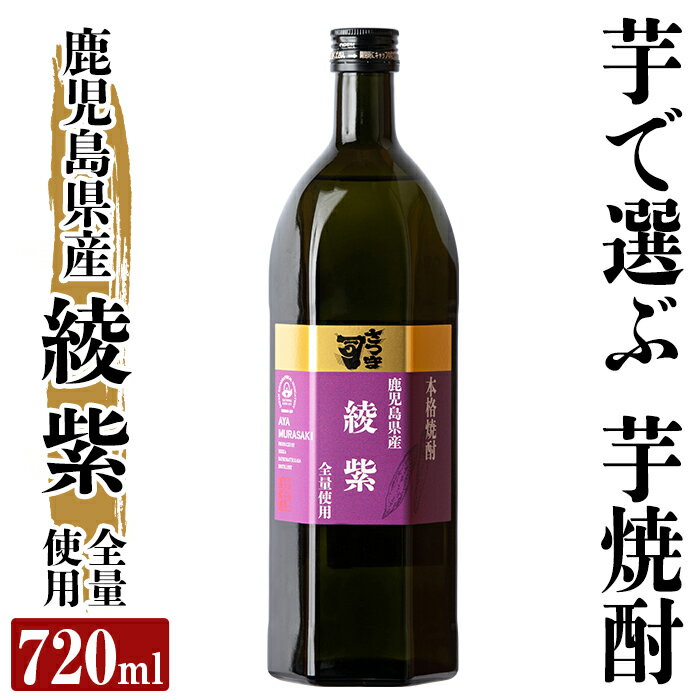 【ふるさと納税】本格芋焼酎 さつま司 綾紫(720ml) 酒 鹿児島 本格芋焼酎 芋 芋焼酎 焼酎【カジキ商店】