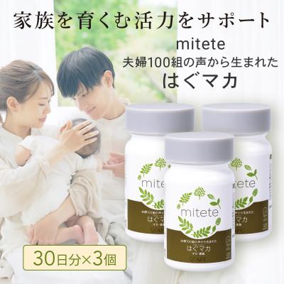 ふるさと納税 静岡市 mitete はぐマカ 30日分×3個セット