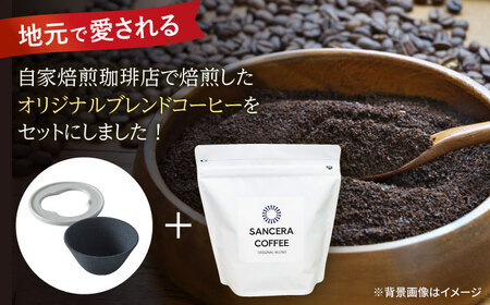 【波佐見焼】セラミックコーヒーフィルター 燦セラ・黒丸 オリジナルブレンドコーヒー豆セット(粉タイプ)200g　【燦セラ】[DF46]