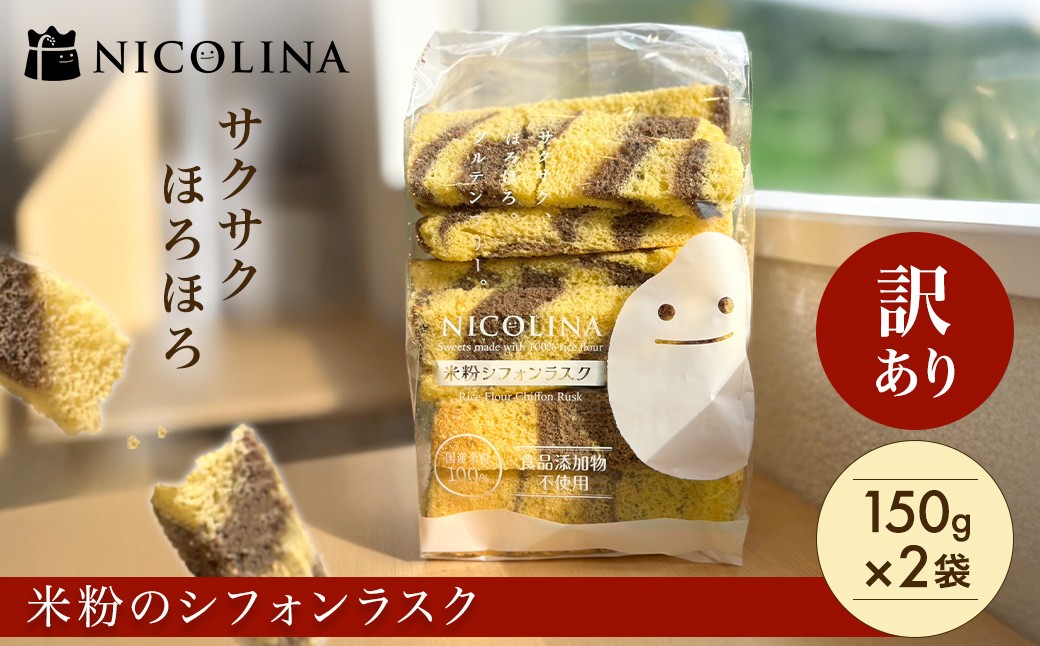 
                  ＜訳あり＞米粉のシフォンラスク (150g×2)【fc-AA016】【ニコリナ】
                