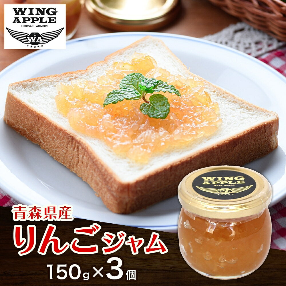 【ふるさと納税】りんごジャム 3個 セット リンゴ ジャム 林檎 りんご フルーツジャム 朝食 トースト ヨーグルト トッピング パンケーキ 手づくり 贅沢 贈り物 プレゼント 手土産 ギフト 送料無料 お取り寄せ Wing Apple 青森県 西目屋村