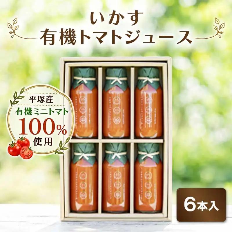 有機トマトジュース 6本入 | トマトジュース