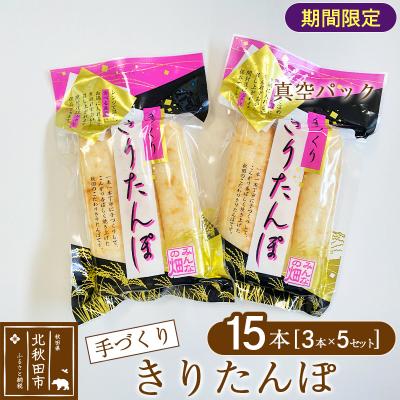 ふるさと納税 北秋田市 手作り きりたんぽ (真空パック) 15本(3本×5セット)|minf-020601