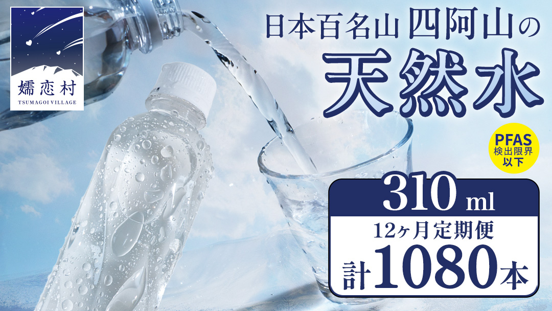 【 12か月 定期便 】 嬬恋の 天然水 ラベルレス 310ml × 30本 入 × 3箱 × 12回 水 ミネラルウォーター 定期 飲料水 1080本 通販 備蓄 ローリングストック 備蓄用 ペット