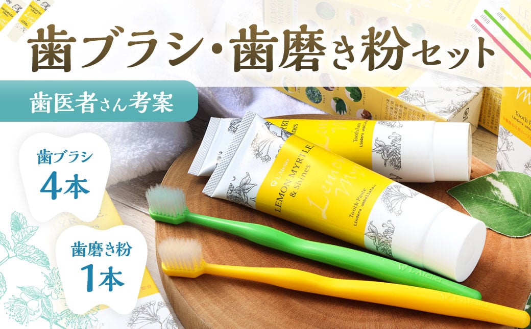
            歯医者さんが考案した歯ブラシ・歯磨き粉セット（ラテリエ×4本、レモンマートル＆シャインズ×1本）【10001】 歯ブラシ 歯磨き粉 ラテリエ 歯磨き はみがき マウスケア 健康
          