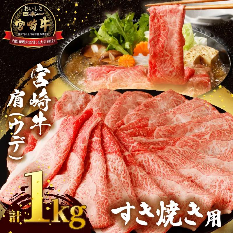 「宮崎牛肩(ウデ)すき焼き用」計1kg 肉 牛 牛肉 おかず 国産_T009-0155