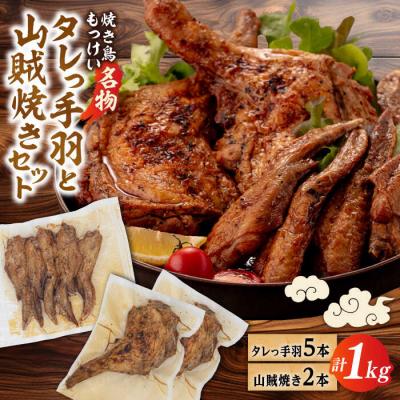 ふるさと納税 糸島市 【焼き鳥もっけい名物】タレっ手羽/山賊焼き セット 糸島市/炭火やきとりもっけい[AWN001]