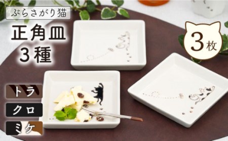 【波佐見焼】陶器 ぶらさがり猫 正角皿 3枚 3種 〈ミケ・クロ・トラ〉 [OAQ009]