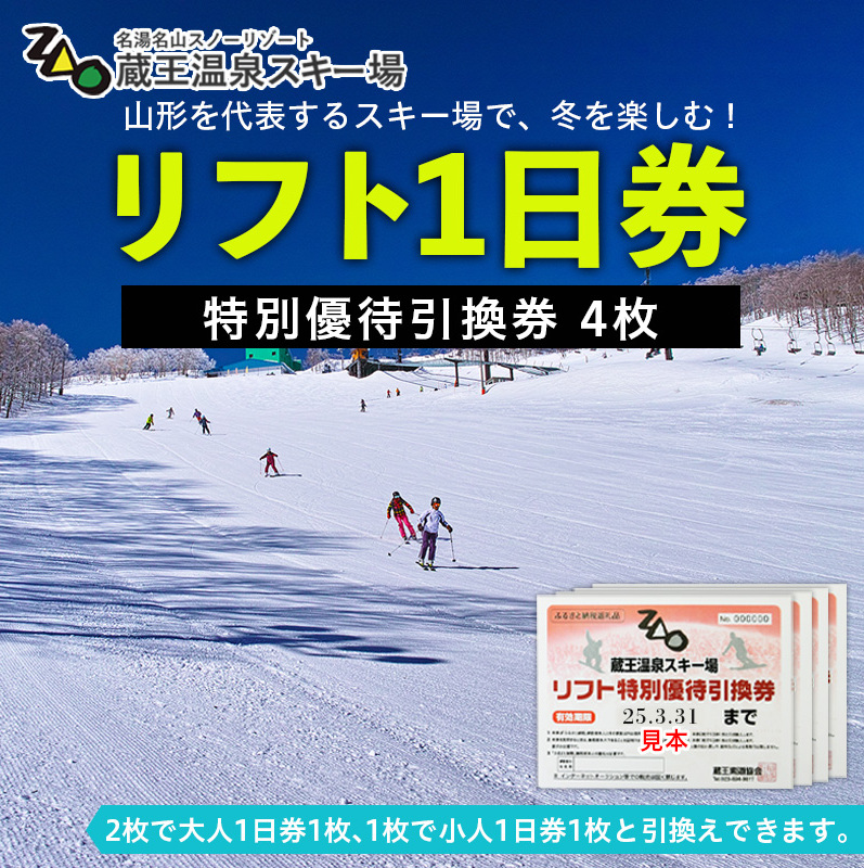 【2024-2025シーズン】蔵王温泉スキー場 リフト1日券 特別優待券 4枚 FZ22-913