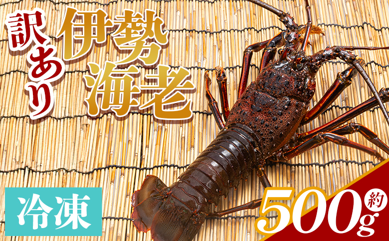 伊勢海老 計500g(1～2匹) 冷凍 eb-0004