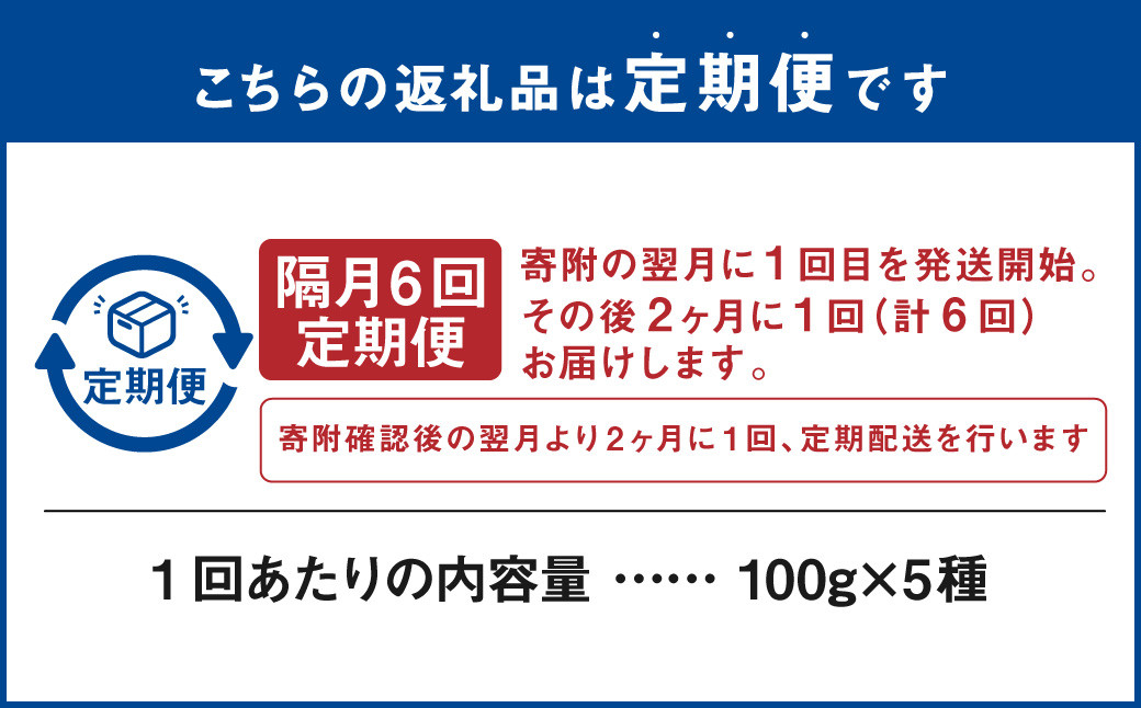 【隔月6回定期便】世界のコーヒー豆詰め合わせ 500g(100g×5種)