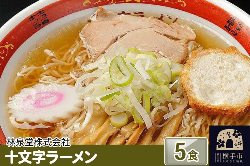 
十文字ラーメン5食（麺＆スープ）
