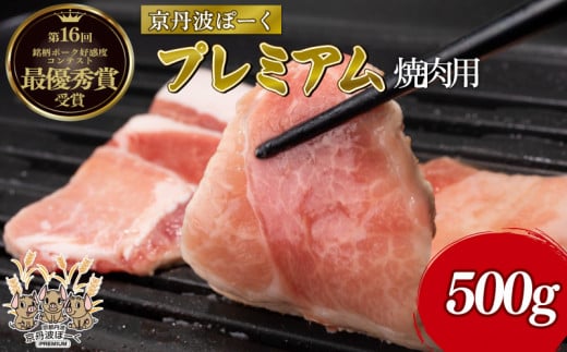 京丹波ぽーくプレミアム 焼き肉用 500g  （京都 京丹波町産 豚肉 ポーク 肉 ブランド 国産 京都ポーク デュロック種 しゃぶしゃぶ 焼き肉 焼肉 バーベキュー BBQ アウトドア キャンプ 贈答 ギフト お歳暮 お中元 プレゼント お取り寄せ グルメ 京都府 京丹波町 ふるさと納税）