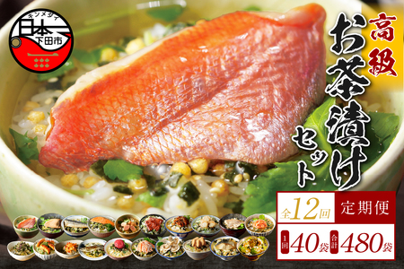 【毎月届く定期便】「全12回」高級お茶漬けセット（全40食セット）