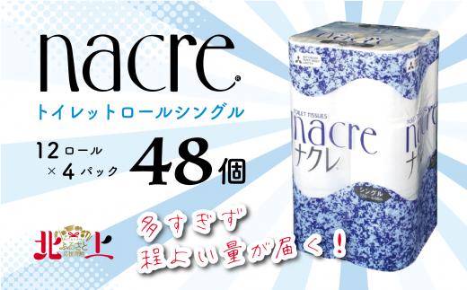 
ナクレ トイレットロール (シングル) 48個
