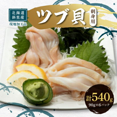 【ふるさと納税】ふるさと納税 国産ツブ貝(刺身用)90g×6パック【現地加工品】【配送不可地域：離島・沖縄県】【1521332】
