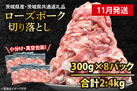 国産豚肉 こま切れ 300g×8p (2.4kg) 【2024年11月発送予定】【 小分け ・ 真空パック 】 ( 茨城県共通返礼品・茨城県産 ) ブランド豚 ローズポーク 茨城 国産 切り落とし 豚 豚肉 豚こま 豚こま切れ 冷凍_CY049-11