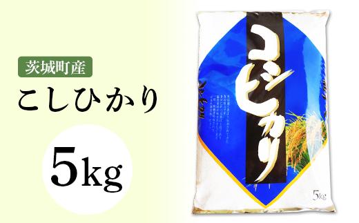 
168茨城町産こしひかり5kg 令和6年産
