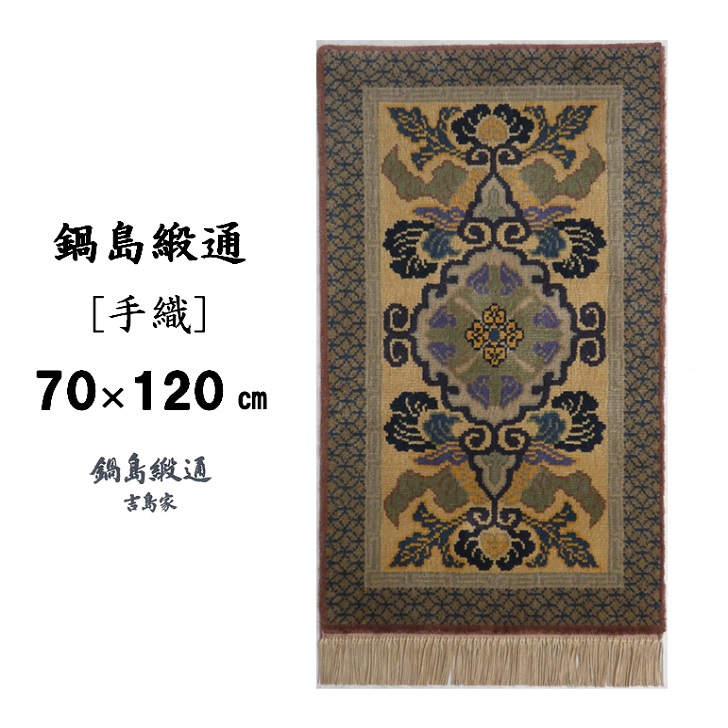 鍋島緞通[手織]蟹牡丹文縁七宝/丁字茶地 70×120cm：C812-009