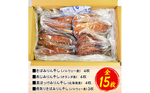 大島水産の「新西伊豆加工みりん干しセット」