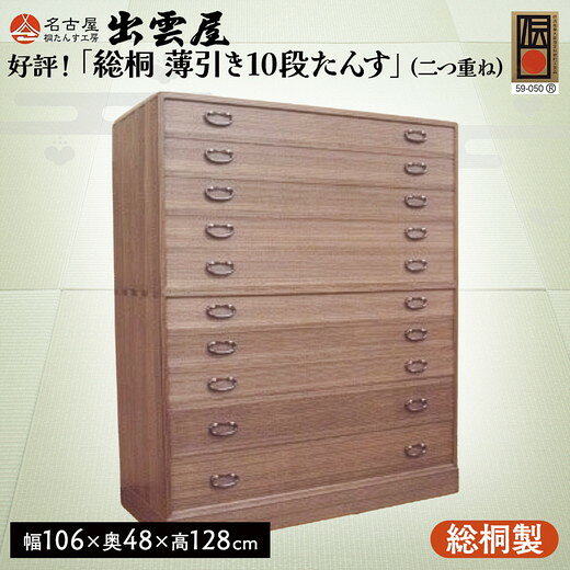 【ふるさと納税】【限定品】好評！「総桐　薄引き10段たんす」(二つ重ね) 着物やセーター類の出し入れが便利で扱い易い薄引き仕様の総桐たんす 国産 伝統工芸 名古屋桐箪笥 着物 収納 皮革 カメラ 保管 防虫 防湿 長持ち 新生活 ギフト プレゼント