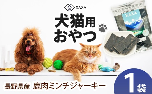 長野県産 鹿ミンチジャーキー単品（1袋）｜ジャーキー ミンチ ジビエ 鹿肉 おやつ 犬 猫 満足 ペット 動物 愛犬 ご褒美 信州 ふるさと納税 長野県 松本市