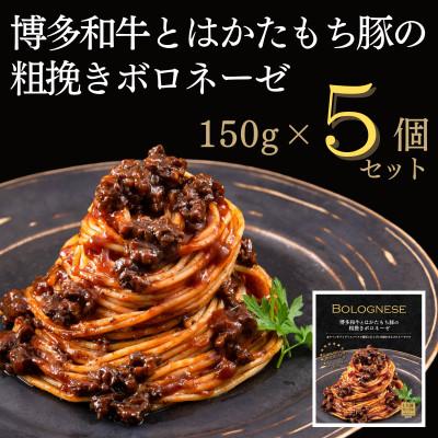ふるさと納税 太宰府市 博多和牛とはかたもち豚の粗挽きボロネーゼ150g×5個セット(太宰府市)