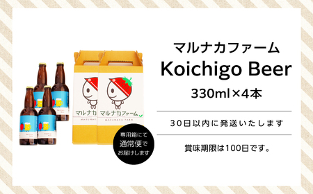 クラフトビール Koichigo Beer 330ml×4本セット | クラフトビール 地ビール【まるなかファーム株式会社】