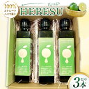 【ふるさと納税】へべす 果汁 HEBESU　100％ストレートへべす果汁(150ml×3本) [ひむか農園 宮崎県 日向市 452061203] 酢 ポン酢 調味料 国産 香酸柑橘 ヘベス 宮崎 ビタミンC アミノ酸