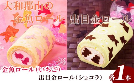 ロールケーキ 大和郡山 金魚 出目金 セット いちご ショコラ 詰め合わせ スイーツ お菓子 菓子 おやつ 生菓子 洋菓子 デザート 手土産 ギフト プレゼント 贈答 贈答品 贈り物 ご当地 ご当地スイーツ ご当地グルメ 冷凍 冷凍配送 奈良 奈良県