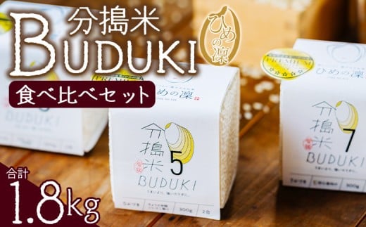 ＜分搗米「BUDUKI」ひめの凜 食べ比べセット 3種類 合計1.8kg＞ ひめのりん 分づき米 ぶづき米 ぶずき米 お米 コメ こめ 選べる 3分づき 5分づき 7分づき 食べ比べ 玄米 精米 ご飯 もとき農園 愛媛県 西予市【常温】『令和7年11月中旬より順次発送予定』
