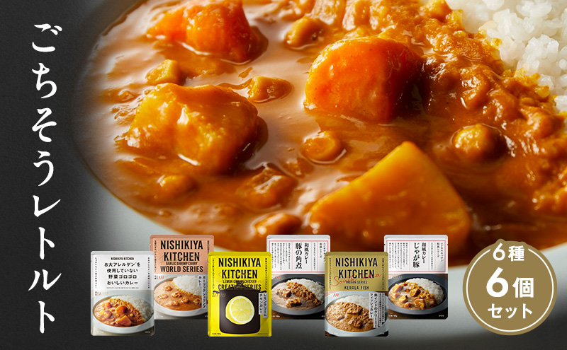 カレー ごちそう レトルトカレー 6個 食べ比べ NISHIKIYA KITCHEN レトルト レトルト食品 甘口 野菜 角煮 魚 非常食 保存食 防災食 災害 防災 備蓄 贈り物 プレゼント ギフト ニシキヤキッチン にしき ニシキ にしき食品 常温 常温保存 宮城 岩沼市