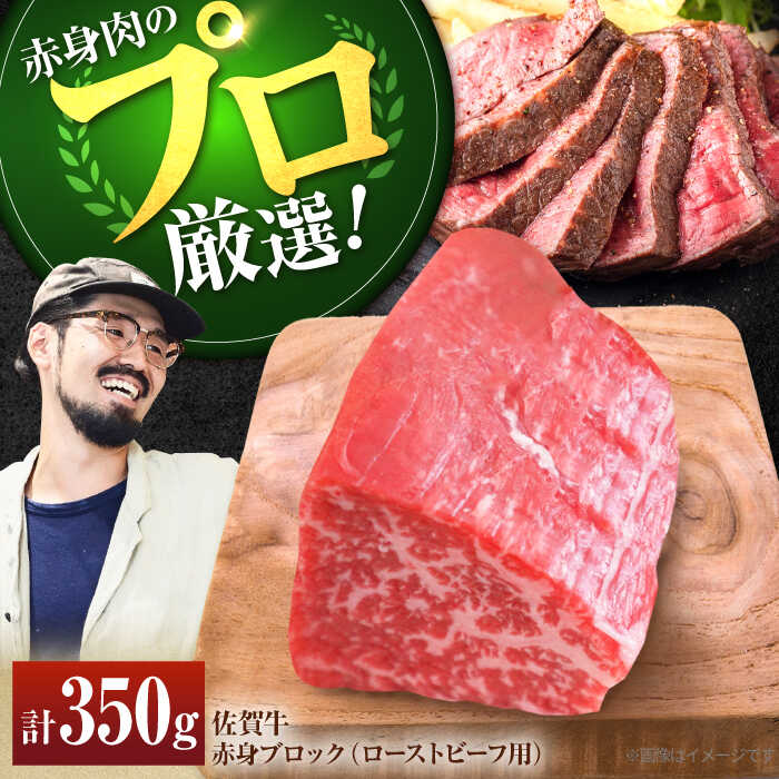 【ふるさと納税】【牧場直送】佐賀牛 赤身ブロック（ローストビーフ用）350g【佐賀セントラル牧場】黒毛和牛 肉 お肉 牛肉 ブロック肉 冷凍 佐賀県 白石町 [IAH060]