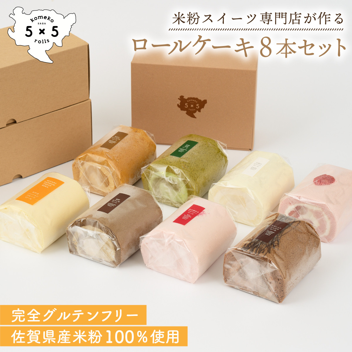 
                  ロールケーキ 8本セット / 米粉 グルテンフリー ロールケーキ お菓子 スイーツ / 佐賀県 / コメコロールズ [41AJBQ019]
                