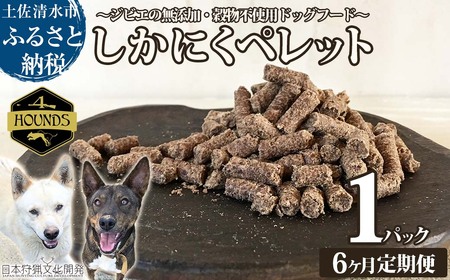 【6回定期便】無添加ドッグフード：しかにくペレット(1P/月）高品質 鹿肉 ペットフード ジビエ 愛犬 イヌ用 いぬ ドライフード 手作り おやつ トッピング 国産【J00015】