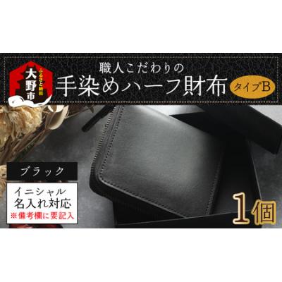 ふるさと納税 大野市 【6色から選べる】職人こだわりの手染めハーフ財布(タイプB)【ブラック】