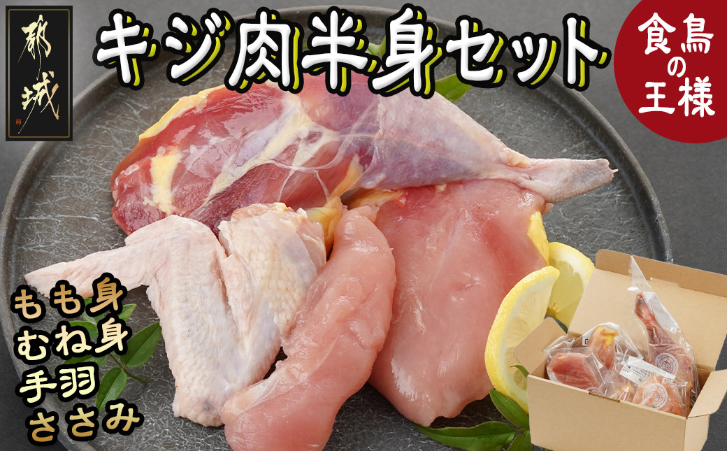 
【たしろ屋】都城産キジ肉半身セット_AA-9905_(都城市) 都城産 キジ肉 半身セット もも身 むね(はね)身 手羽 ささみ 国鳥 高たんぱく質 食鳥の王様 高級食材 栄養豊か コクのある旨味 さっぱり
