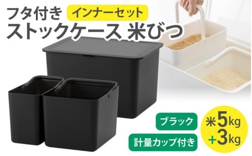 フタ付きストックケース 米びつ(インナーセット)  LBK-50 ブラック (3色からお好きなカラーが選べる) ／ ホワイト グレー ブラック キッチン用品 ストックケース 米びつ お米ストック ライ