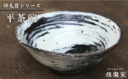刷毛目 平 茶碗 [ 唐津焼 ] 飯茶碗 飯碗_ 雅樂窯 [ASE001]  唐津焼陶器 唐津焼陶器 唐津焼陶器 唐津焼陶器 唐津焼陶器 唐津焼陶器