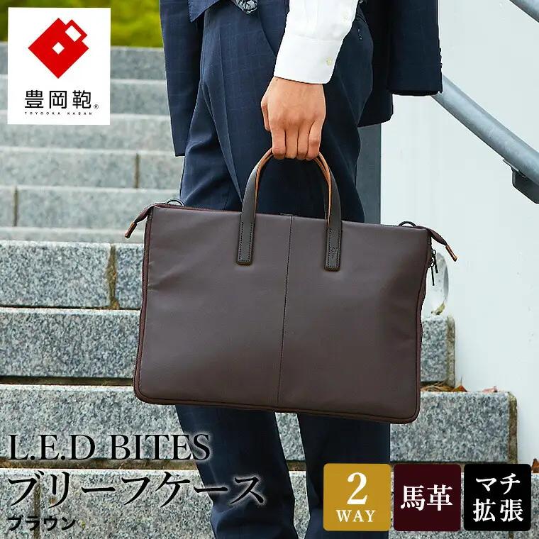 豊岡鞄 L.E.D BITES HORSE ブリーフケース（B122T）ブラウン