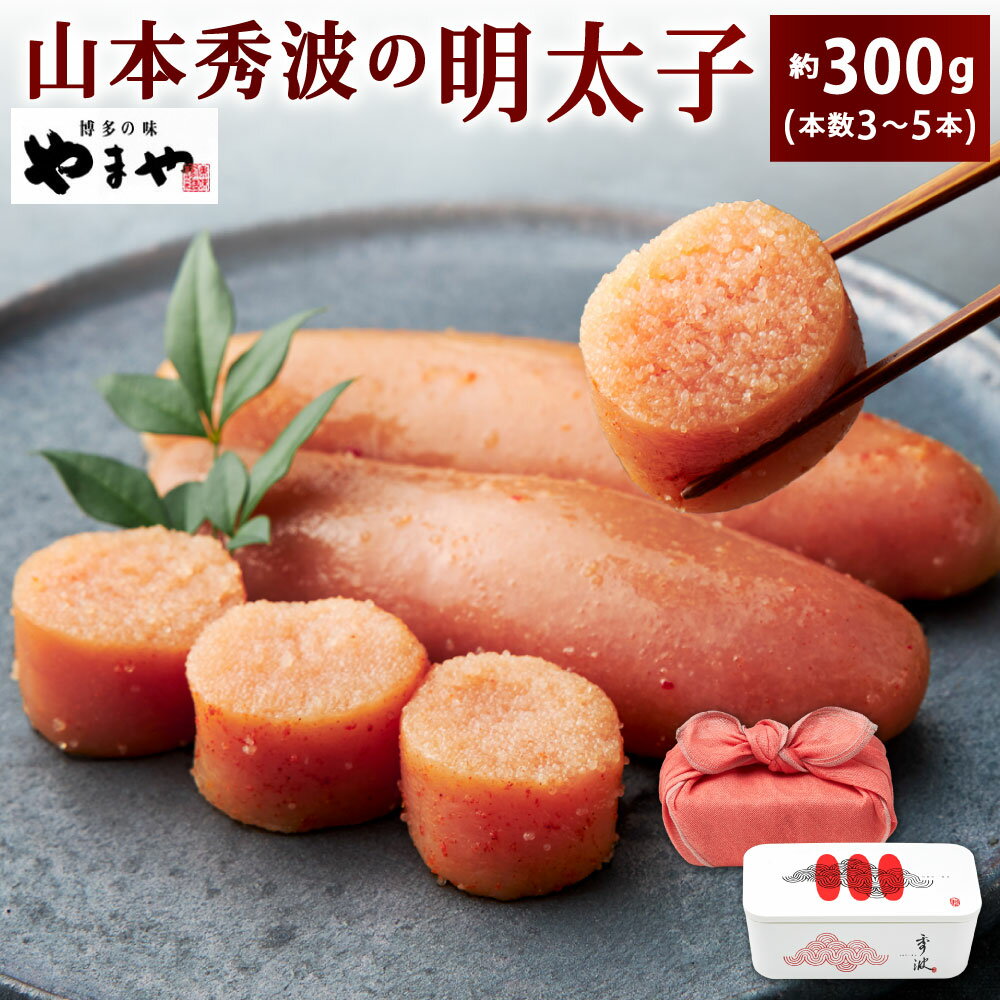 【ふるさと納税】やまや 山本秀波の明太子 合計約300g 本数3～5本(約285g) 調味昆布(約15g) めんたいこ 明太子 魚卵 真子 一本物 渾身 熟成 匠のたれ 大吟醸酒 ご飯のとも おかず トッピング 冷蔵