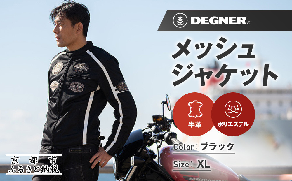 【デグナー】メッシュジャケット[23SJ-1]〈ブラック・XLサイズ〉｜京都 バイクギア 人気ブランド バイク［ 京都 バイク バイクギア 人気ブランド 人気 おすすめ ツーリング ライダー バイカー お取り寄せ 送料無料 ふるさと納税 ］ 261009_A-JR168VC04A