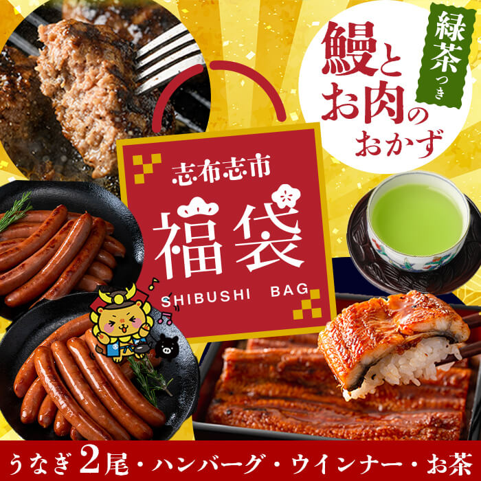 【ふるさと納税】志布志市福袋！鰻とお肉のおかず(名水慈鰻2尾＆里山牛ハンバーグ4個＆黒豚MEGUMIウインナー2P＆お茶セット 総計約1kg) うなぎ 鰻 鹿児島 ハンバーグ 冷凍 ウインナー 黒豚【志布志市観光特産品協会】 b8-036
