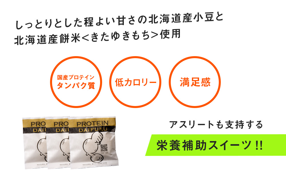 プロテイン大福（黒糖）70g×5個