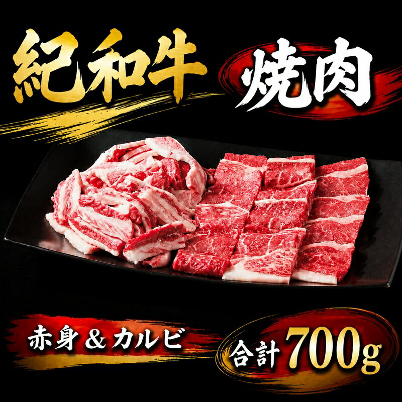 【ふるさと納税】 紀和牛 焼肉用赤身&カルビセット 計700g（赤身・カルビが入っています） / 牛肉 赤身 焼き肉 焼肉 カルビ 国産 和牛 黒毛和牛 ホルスタイン ギフト 詰め合わせ 贈り物 お取り寄せ