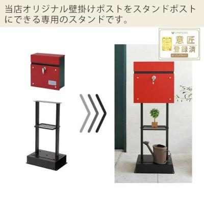 ふるさと納税 小野市 ポストスタンド《単品》TIERRA(ティエラ)2本脚タイプ 【ブラック】　1台 |  | 01