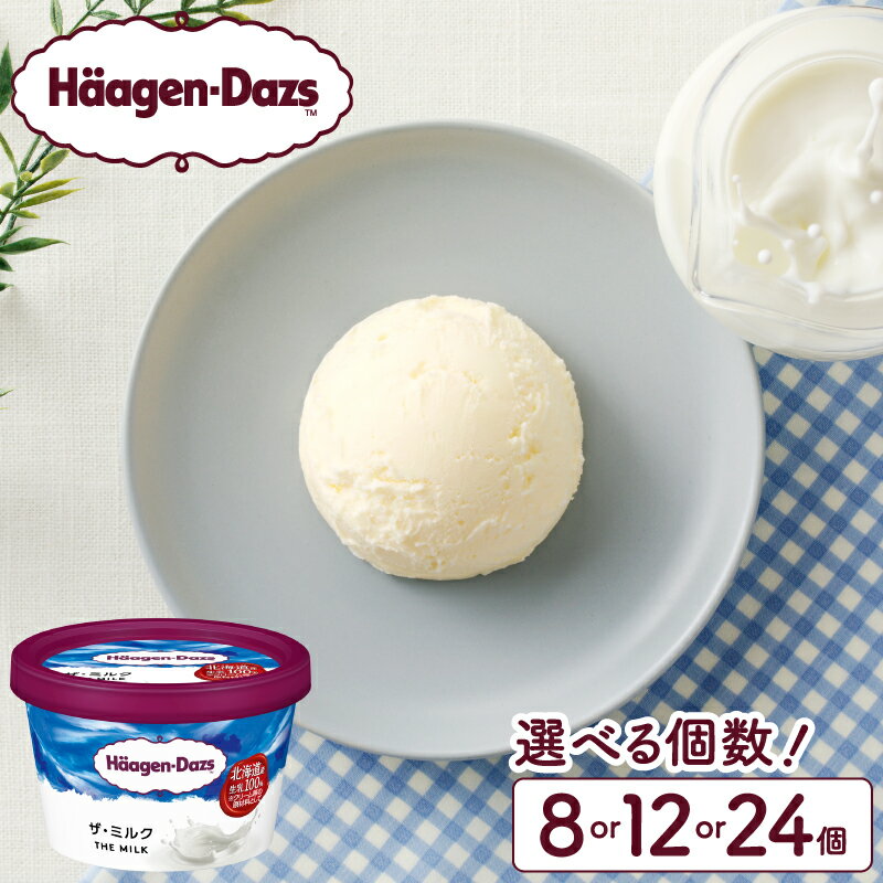【ふるさと納税】【2026年2月25日より寄附金額見直し（値上げ）予定】個数が選べる ハーゲンダッツ ミニカップ セット ザ・ミルク 味 アイスクリーム アイス スイーツ デザート 人気 有名店 グルメ お菓子 おやつ ご褒美 高級 リッチ おすすめ 冷凍 北海道 浜中町 送料無料